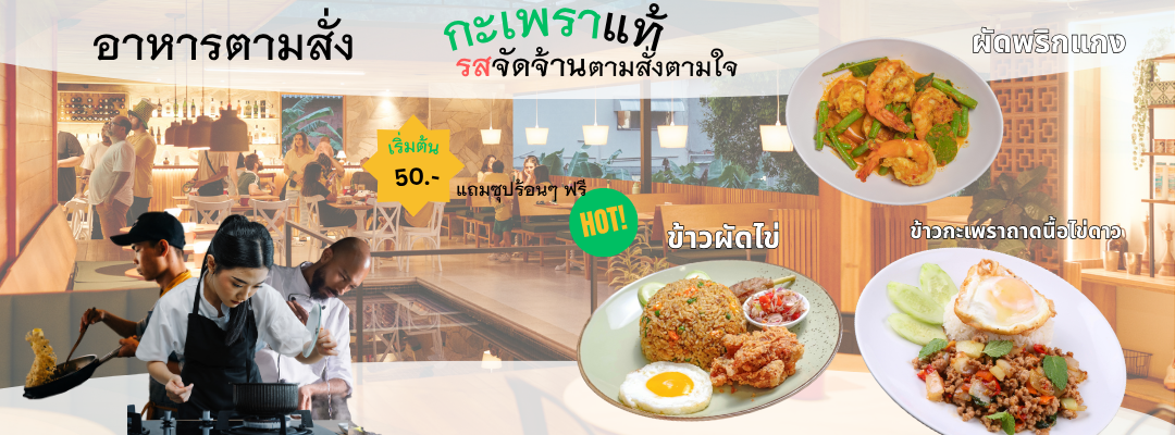 อาหารตามสั่ง กะเพราแท้ รสจัดจ้าน เริ่มต้น 50 บาท